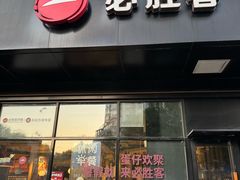 -必胜客(新中纬店)