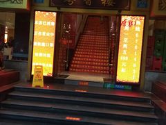 门面-粤香楼(新光里店)