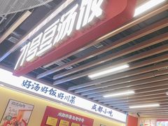 -71号豆汤饭·成都小馆(重庆观音桥店)