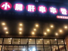门面-签尚佰味小郡肝串串香火锅(朝阳路店)