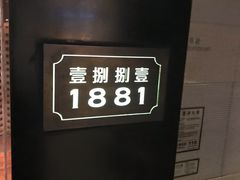 -君悦酒店·1881·北京烤鸭