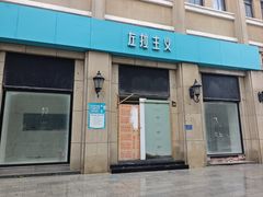 -左拉主义(长江路店)