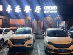 -丰乐餐厅·始于1999·本地老字号