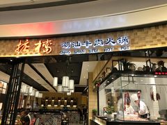 门面-掂档潮汕牛肉火锅(沈阳万象城店)