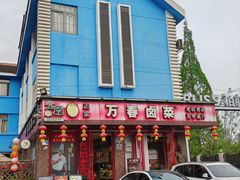 -老鼎万春卤菜(五代传承创始老店)