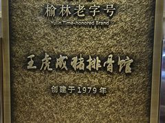 -王虎成猪排骨烩菜非物质文化遗产传承馆