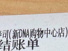 -友壹町寿司(佛山新DNA店)