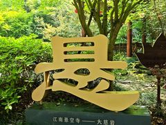 -大慈岩风景区