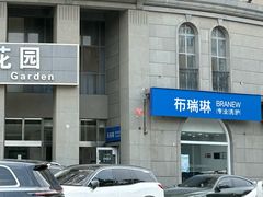 -布瑞琳洗衣(万泉新新家园店)