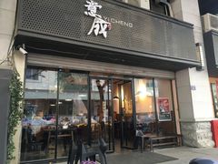 门面-意成料理