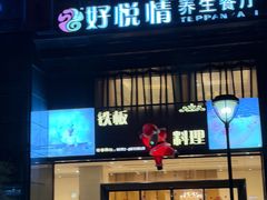 -好悦情铁板烧