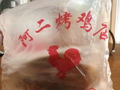 -阿二烤鸡(山塘街店)