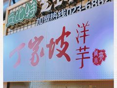 门面-周小亮丁家坡洋芋(全国总店)