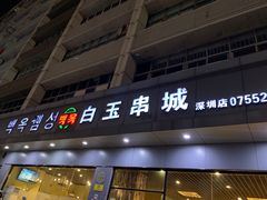 门面-白玉·朝鲜族烤串(深圳Kkone店)