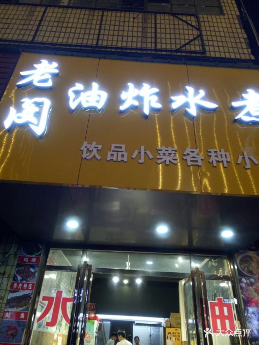 老閔油炸水煮店(沃爾瑪店)圖片 - 第3張