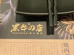 -黑牛の店·和牛烧肉(合生汇店)