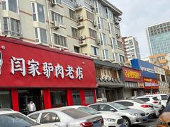 -闫家驴肉老店(华电一校店)
