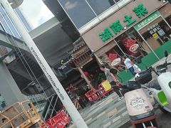 -农耕记·湖南土菜(halo广场店)