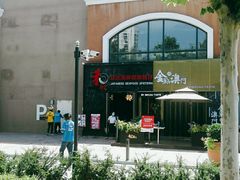 -和彩放题餐厅(酒仙桥店)