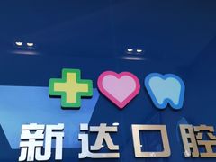-新达口腔(华东理工大学店)