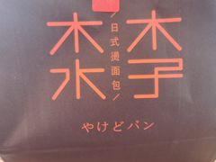 -木子木水日式烫面包(杭州首店)