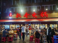 -飘香火锅(玉林西路店)