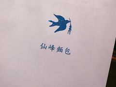 -仙峰天然面包(迎宾路店)