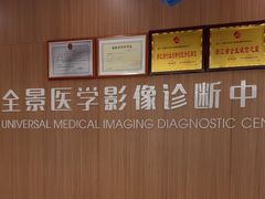 -全景医学影像·杭州全景麒麟门诊部