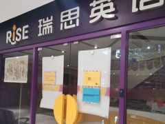 -瑞思英语·少儿英语启蒙(和平·国际商场示范校区)