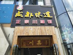 门面-成都味道(望江西路店)