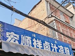 -清真·宏顺祥卤汁凉粉(大皮院店)