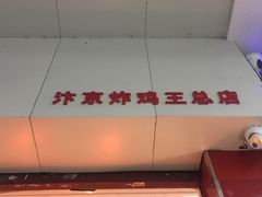 -汴京炸鸡王(蔡锷北路店)