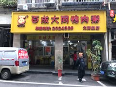 门面-百成大同鸭肉粥(大同总店)