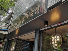 门面-清真盛志望麻酱酿皮·非遗老字号