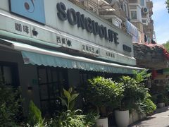 -SONGUOLIFE松果咖啡(七莘路店)