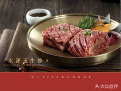 -味家烤肉烤鳗鱼牛排(西塔旗舰店)