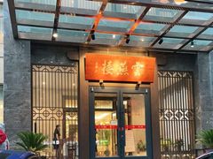 门面-香丰阁·烤鸭·川湘菜(昌平店)