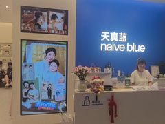 -天真蓝照相馆(五角场百联又一城店)