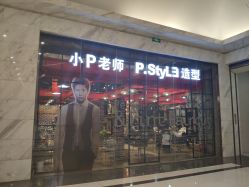 -P.STYLE 派斯造型