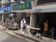 门面-尤素福东举院饺子馆