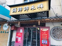 门面-祥禾饽饽铺·中式糕点(天津河东美福园店)