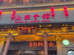 -山西会馆·晋菜·晋商宴·学堂记忆(许坦西街店)