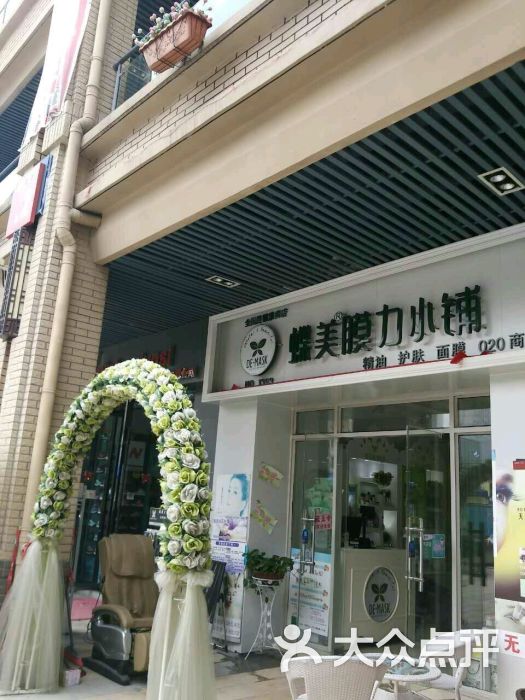 蝶美膜力小铺(淮南店)图片 第29张