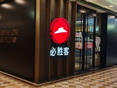 -必胜客(金元宝店)