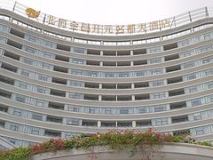 -北海金昌开元名都大酒店·四季轩中餐厅