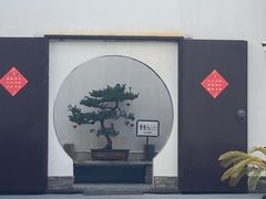 -程十发艺术馆