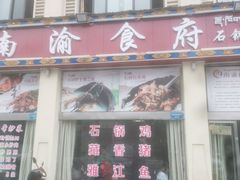门面-南渝食府.石锅鸡(尚城花园店)