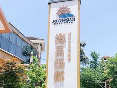 -重庆南山海昌汤都