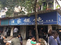 门面-汪家馄饨(集庆路店)