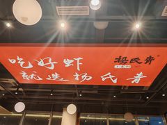-杨氏青龙虾·羊蝎子(珠江路店)